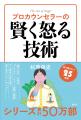 累計50万部突破のロングセラー「プロカウンセラーの聞