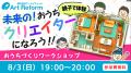 猛暑でも涼しく快適に学べる、夏休みの新潮流！「夏の