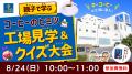 猛暑でも涼しく快適に学べる、夏休みの新潮流！「夏の