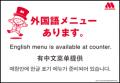 外国人観光客も含めたお客様へ“モス流”のおもてなし「
