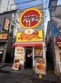 『スパゲッティーのパンチョ 東中野店』が6/30（月）