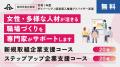 【静岡県主催】中小企業のダイバーシティ経営を支援す