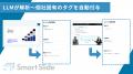 SmartSlide、LLMによる提案資料スライドの自動タグ付