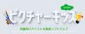 児童向けのペイント&発表ソフトウェア「ピクチャーキ