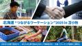 苫小牧市内に連泊＆事業者交流などで最大2.5万円キャ