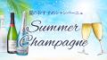夏を彩る至福の一杯！シャンパンハウスが贈る『Summer