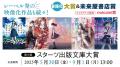 未来屋書店、創業40周年記念！第10回スターツ出版文庫