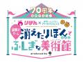 祝W(ダブル)70周年！東京ドームシティ アトラクション
