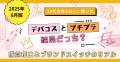 【2025年06月版】20代女性300人に聞いた「デパコスと