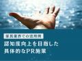 家具業界向け｜新たなマーケティング定義×PR戦略で認