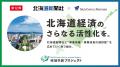 【北海道 参加無料】北海道新聞社×M＆Aキャピタルパー