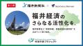【福井 参加無料】福井新聞社×M＆Aキャピタルパートナ