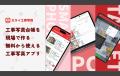 業界唯一の現場完結型、工事写真管理サービス「ミライ