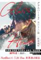 【文庫発売記念】Netflixシリーズ『グラスハート』主