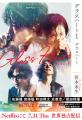 【文庫発売記念】Netflixシリーズ『グラスハート』主