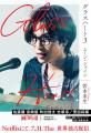 【文庫発売記念】Netflixシリーズ『グラスハート』主