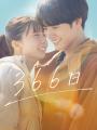 映画『366日』本日BD・DVD発売＆デジタル配信開始記念