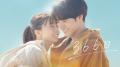 映画『366日』本日BD・DVD発売＆デジタル配信開始記念