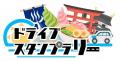 【JAF旭川】「士別×和寒×剣淵×幌加内 ぐるっとドライ
