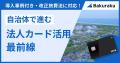 兵庫県宍粟市が「バクラクビジネスカード」を導入。AI