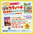 ★祝重版キャンペーン開催★『るるぶスティッチ』本日6