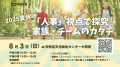 「人事」視点で探究する家族・チームのカタチ！ー2025