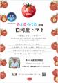 給食業界初！環境負荷低減の福島県白河産トマトを導入