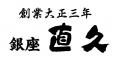 老舗らーめん店「銀座直久」、昨年大好評の『こだわり
