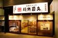 老舗らーめん店「銀座直久」、昨年大好評の『こだわり