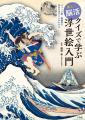 浮世絵の見方が面白いほどわかる！　問題を解いていく