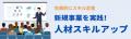 日本企業の海外進出を人材面から加速！中国越境Eutf-8