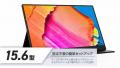 【51％オフ】15.6インチのモバイルモニターが今だけ！