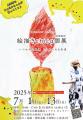 作品に込めた、いのちと祈り