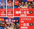 CARTA MARKETING FIRM、エアアジア「福岡 - 台北（桃