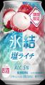 「キリン 氷結(R) 塩ライチ（期間限定）」7月29日（火