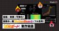 開発中の新MotionBoardで全国の猛暑状況を可視化した