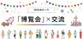 ワクワクする交流をみんなで描こう第2回「JTB交流創造