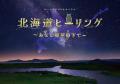 暑い日も涼しいプラネタリウムで星空と花火を楽しむ『