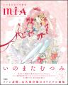 6月26日発売『いのまたむつみ画集 MIA（ミア）』購入