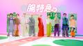 8,888リポスト達成！超特急のFibee特別MV「走れ!!!!腸