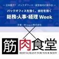 ありがとうございマッスル！５周年を迎えた『筋肉食堂