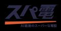 【機能リリース】AI電話エージェント「スパ電」、留守