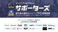 サポーターズ、U35エンジニアの生存戦略を考えるテッ