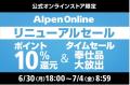 アルペンがオンライン上での旗艦店として「Alpen Onli