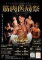 医療従事者限定ボディコンテスト”筋肉医局祭”ゲスト審