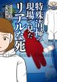 女性特殊清掃員がこれまでに請け負った孤独死、そして
