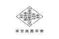 福岡市南区「高宮庭園茶寮」7月18日(金)～8月11日(月