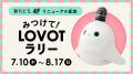 『LOVOT ストア 新丸ビル店』が2025年7月1日にオープ