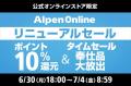 アルペンがオンライン上での旗艦店として「Alpenutf-8