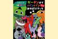 世界初！　大人気ゲームのアクティビティブック『ガー